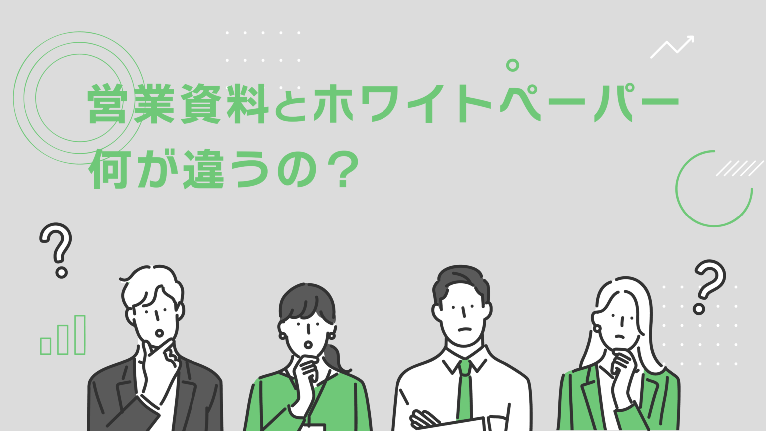 プレゼン後のQ&Aセッションを制する方法 | ビジネス資料作成