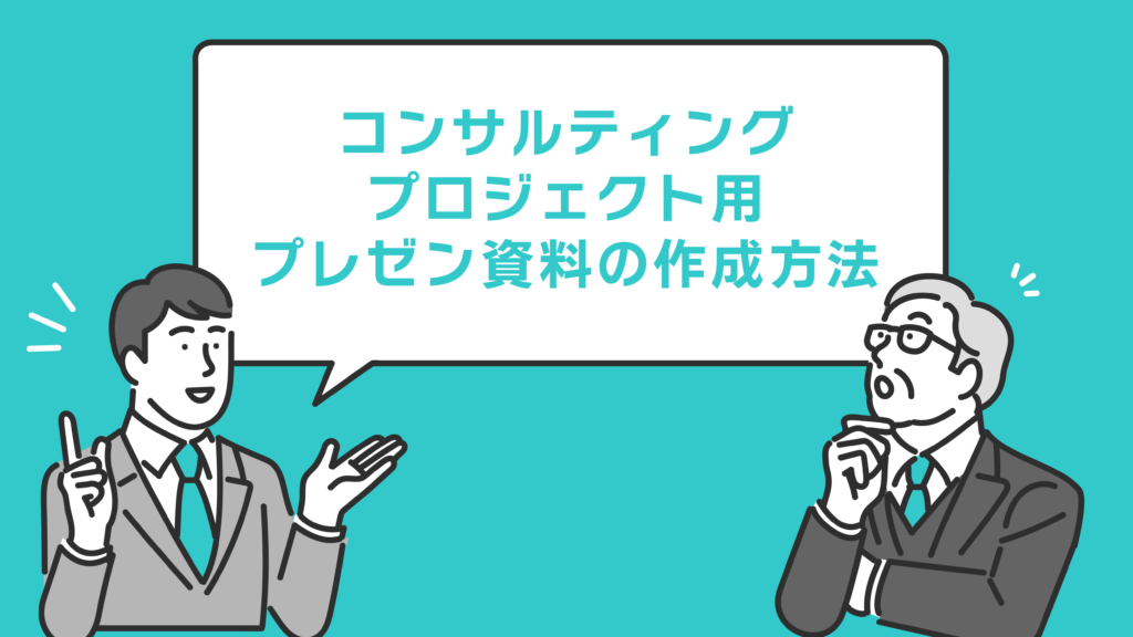 プレゼン後のQ&Aセッションを制する方法 | ビジネス資料作成